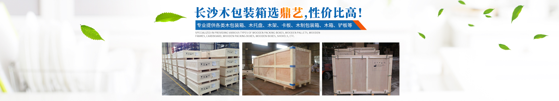 湖南鼎艺木制品有限公司_长沙木包装箱生产销售|长沙木托盘生产销售