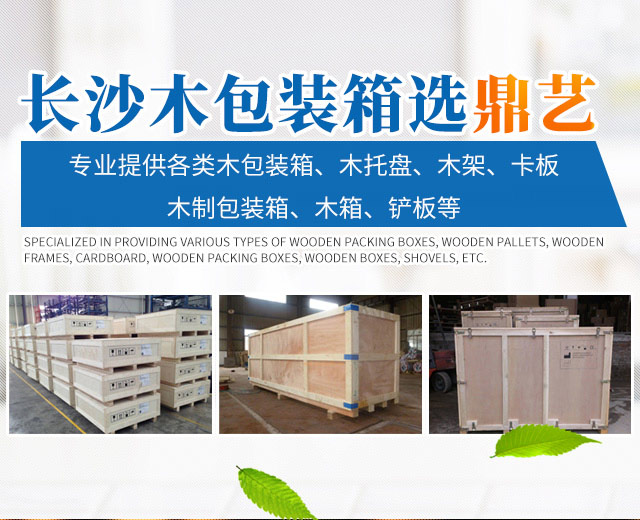湖南鼎艺木制品有限公司_长沙木包装箱生产销售|长沙木托盘生产销售
